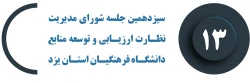 سیزدهمین جلسه شورای مدیریت، نظارت، ارزیابی و توسعه منابع دانشگاه فرهنگیان استان یزد برگزار شد 2