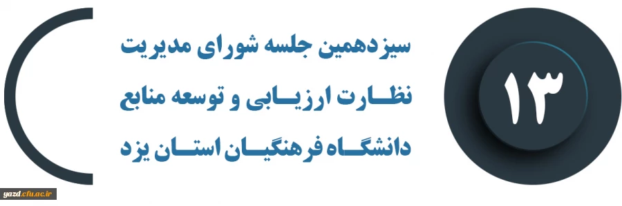 سیزدهمین جلسه شورای مدیریت، نظارت، ارزیابی و توسعه منابع دانشگاه فرهنگیان استان یزد برگزار شد 2