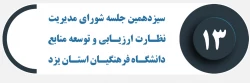 سیزدهمین جلسه شورای مدیریت، نظارت، ارزیابی و توسعه منابع دانشگاه فرهنگیان استان یزد برگزار شد 2
