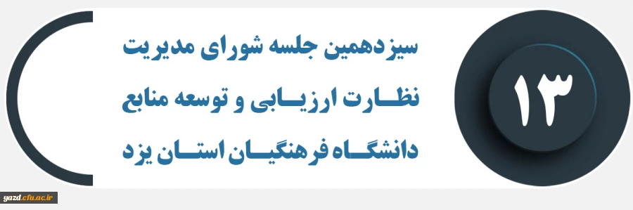 سیزدهمین جلسه شورای مدیریت، نظارت، ارزیابی و توسعه منابع دانشگاه فرهنگیان استان یزد برگزار شد 2