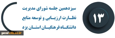 سیزدهمین جلسه شورای مدیریت، نظارت، ارزیابی و توسعه منابع دانشگاه فرهنگیان استان یزد برگزار شد