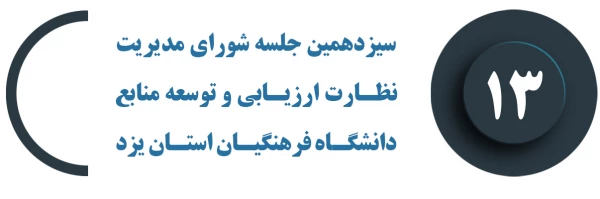 سیزدهمین جلسه شورای مدیریت، نظارت، ارزیابی و توسعه منابع دانشگاه فرهنگیان استان یزد برگزار شد 2