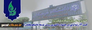 افتخاری بی نظیر برای دانشگاه فرهنگیان یزد:

کسب 13 رتبه اولی در جشنواره کشوری رویش