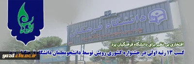 افتخاری بی نظیر برای دانشگاه فرهنگیان یزد:

کسب 13 رتبه اولی در جشنواره کشوری رویش