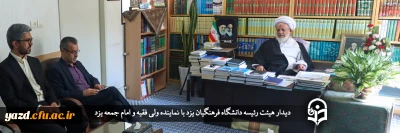 دیدار هیئت رئیسه دانشگاه فرهنگیان یزد با نماینده ولی فقیه و امام جمعه یزد