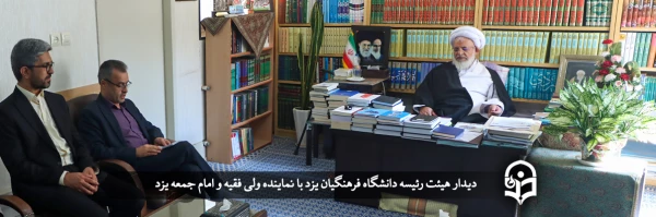 دیدار هیئت رئیسه دانشگاه فرهنگیان یزد با نماینده ولی فقیه و امام جمعه یزد 2