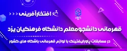 قهرمانی دانشجومعلم دانشگاه فرهنگیان یزد در مسابقات پاورلیفتینگ با لوازم قهرمانی باشگاه های کشور 2