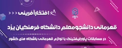 قهرمانی دانشجومعلم دانشگاه فرهنگیان یزد در مسابقات پاورلیفتینگ با لوازم قهرمانی باشگاه های کشور 2