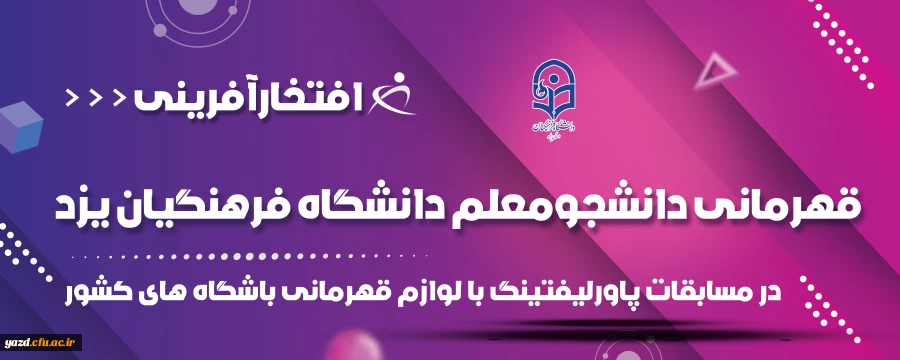 قهرمانی دانشجومعلم دانشگاه فرهنگیان یزد در مسابقات پاورلیفتینگ با لوازم قهرمانی باشگاه های کشور 2