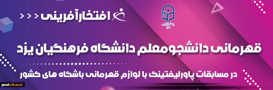 قهرمانی دانشجومعلم دانشگاه فرهنگیان یزد در مسابقات پاورلیفتینگ با لوازم قهرمانی باشگاه های کشور 2