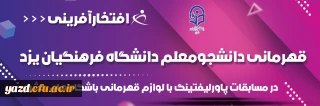 قهرمانی دانشجومعلم دانشگاه فرهنگیان یزد در مسابقات پاورلیفتینگ با لوازم قهرمانی باشگاه های کشور