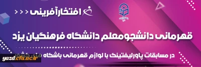قهرمانی دانشجومعلم دانشگاه فرهنگیان یزد در مسابقات پاورلیفتینگ با لوازم قهرمانی باشگاه های کشور