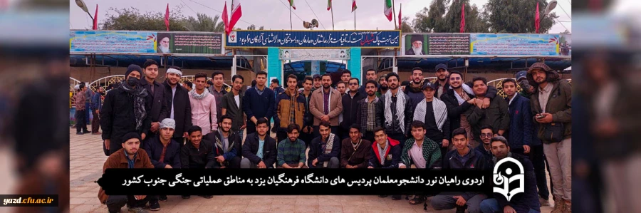 اردوی راهیان نور دانشجومعلمان به مناطق عملیاتی جنگی جنوب کشور 21