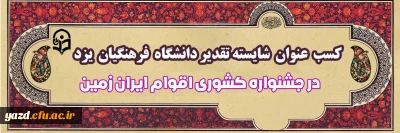 کسب عنوان شایسته تقدیر توسط دانشگاه فرهنگیان یزد در جشنواره اقوام ایران زمین