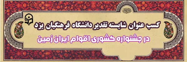 افتخار کسب عنوان شایسته تقدیر توسط دانشگاه فرهنگیان یزد در جشنواره اقوام ایران زمین 2