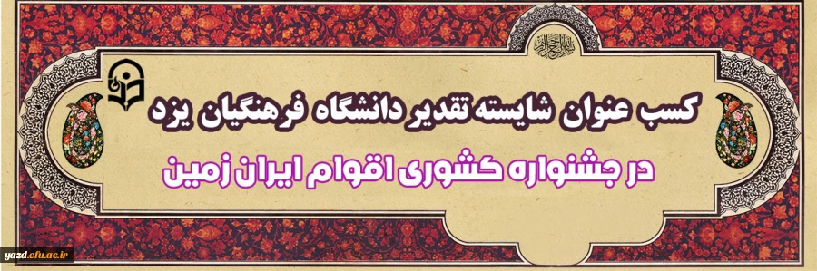 افتخار کسب عنوان شایسته تقدیر توسط دانشگاه فرهنگیان یزد در جشنواره اقوام ایران زمین 2