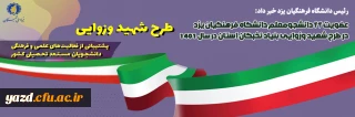 رئیس دانشگاه فرهنگیان یزد خبر داد:

عضویت ۴۴ دانشجومعلم دانشگاه فرهنگیان یزد در بنیاد نخبگان استان