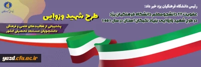 رئیس دانشگاه فرهنگیان یزد خبر داد:

عضویت ۴۴ دانشجومعلم دانشگاه فرهنگیان یزد در بنیاد نخبگان استان
