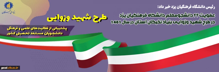 عضویت ۴۴ دانشجومعلم دانشگاه فرهنگیان یزد در بنیاد نخبگان استان 2