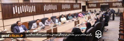 در دانشگاه فرهنگیان یزد برگزار شد؛

هشتادو سومین جلسه شورای فرهنگی اجتماعی و دانشجویی دانشگاه فرهنگیان یزد
