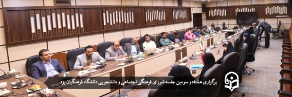 هشتادو سومین جلسه شورای فرهنگی اجتماعی و دانشجویی دانشگاه فرهنگیان یزد
 2