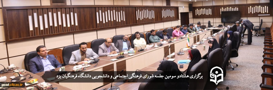 هشتادو سومین جلسه شورای فرهنگی اجتماعی و دانشجویی دانشگاه فرهنگیان یزد
 2