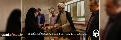 باحضور هیات رئیسه دانشگاه فرهنگیان یزد انجام گرفت؛

معرفی مسؤول حراست پردیس حضرت فاطمه الزهراء (س)