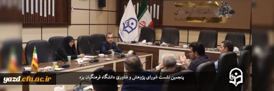 در دانشگاه فرهنگیان یزد برگزار شد

پنجمین نشست شورای پژوهش و فناوری