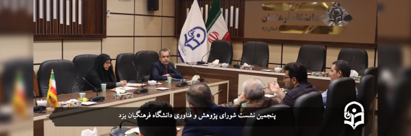 پنجمین نشست شورای پژوهش و فناوری 2