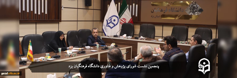 پنجمین نشست شورای پژوهش و فناوری 2