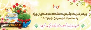 پیام تبریک مدیر امور پردیس های دانشگاه فرهنگیان یزد به مناسبت فرارسیدن سال نو
