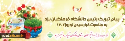 پیام تبریک مدیر امور پردیس های دانشگاه فرهنگیان یزد به مناسبت فرارسیدن سال نو

