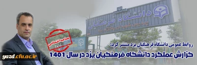 روابط عمومی دانشگاه فرهنگیان یزد منتشر کرد:

گزارش عملکرد دانشگاه فرهنگیان یزد در سال 1401