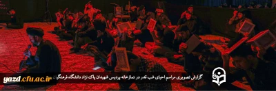 گزارش تصویری

مراسم احیای شب قدر در نمازخانه پردیس شهیدان پاک نژاد دانشگاه فرهنگیان یزد