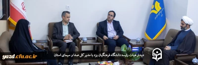 دیدار هیات رئیسه دانشگاه فرهنگیان یزد با مدیر کل صدا و سیمای استان