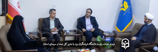 دیدار هیات رئیسه دانشگاه فرهنگیان یزد با مدیر کل صدا و سیمای استان 2