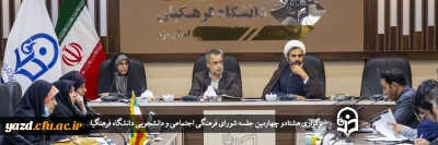 در دانشگاه فرهنگیان یزد برگزار شد؛

هشتادو چهارمین جلسه شورای فرهنگی اجتماعی و دانشجویی دانشگاه فرهنگیان یزد