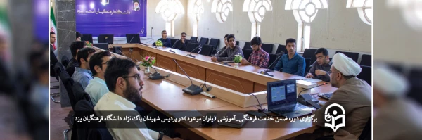 دوره  ضمن خدمت فرهنگی_آموزشی ( یاران موعود) 2