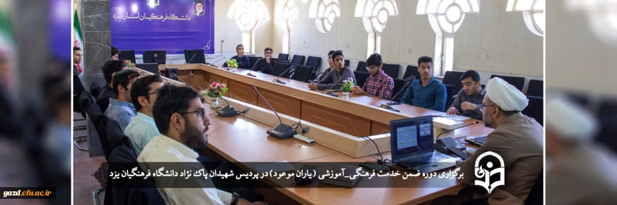 دوره  ضمن خدمت فرهنگی_آموزشی ( یاران موعود) 2