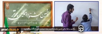 در دانشگاه فرهنگیان یزد در حال برگزاری است؛

 مرحله استانی دهمین جشنواره تدریس برتر