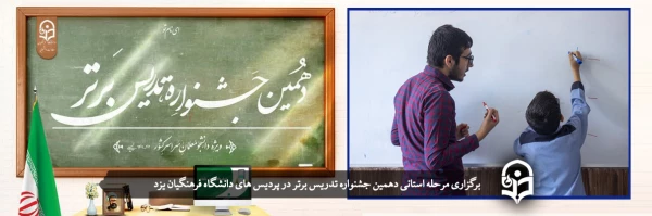  مرحله استانی دهمین جشنواره تدریس برتر 2