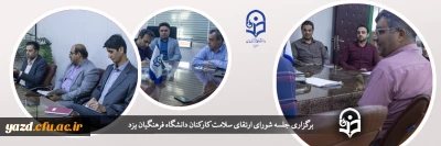 در دانشگاه فرهنگیان یزد برگزار شد؛

جلسه شورای ارتقای سلامت کارکنان