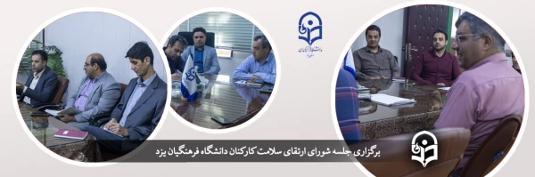 جلسه شورای ارتقای سلامت کارکنان 2