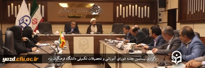 بیستمین جلسه شورای آموزشی و تحصیلات تکمیلی دانشگاه فرهنگیان یزد