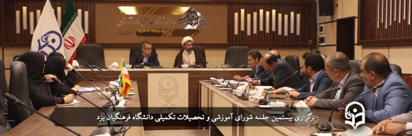 بیستمین جلسه شورای آموزشی و تحصیلات تکمیلی دانشگاه فرهنگیان یزد 2