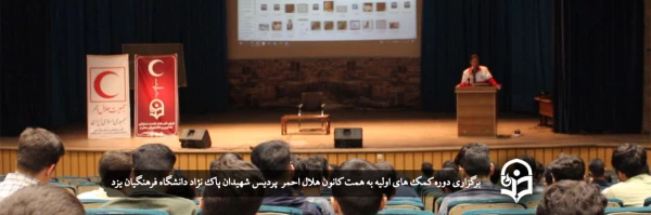 دوره کمک های اولیه 2