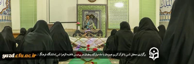 همزمان با شب بیست و هفتم ماه مبارک رمضان در پردیس فاطمه الزهرا س دانشگاه فرهنگیان یزد برگزار شد.

محفل انس با قرآن کریم 