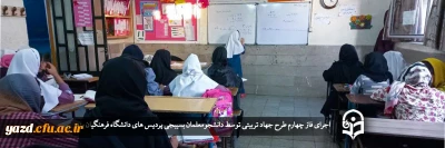 مدیر امور پردیس های دانشگاه فرهنگیان یزد خبر داد؛

اجرای فاز چهارم طرح جهاد تربیتی 