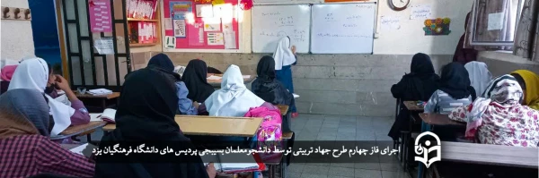 اجرای فاز چهارم طرح جهاد تربیتی  2