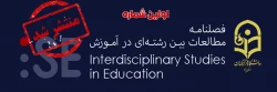 نخستین شماره فصلنامه مطالعات بین رشته ای در آموزش  2